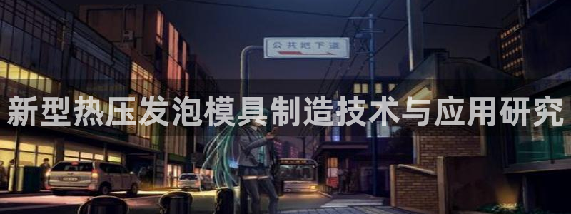 emc易倍官方下载：新型热压发泡模具制造技术与应用研究