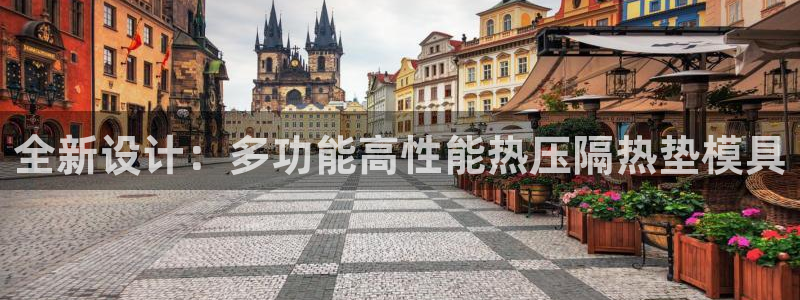 emc参数：全新设计：多功能高性能热压隔热垫模具