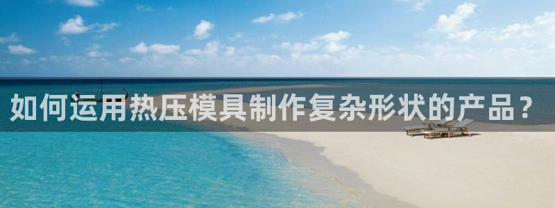 低频的emc用什么滤波：如何运用热压模具制作复杂形状的产