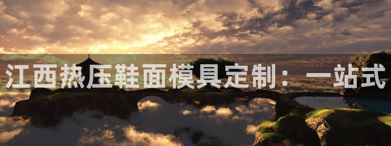 易倍纤能减肥吗：江西热压鞋面模具定制：一站式