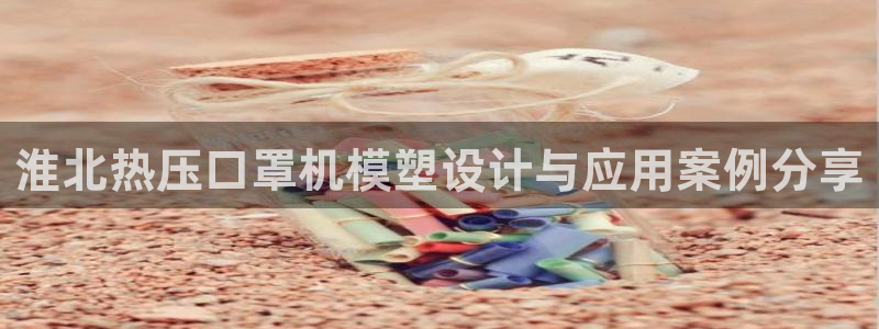 emc易倍平台：淮北热压口罩机模塑设计与应用案例分享