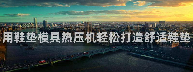 emc易倍官网首页进入：用鞋垫模具热压机轻松打造舒适鞋垫