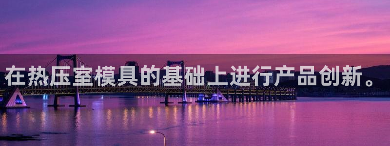 南京易倍易电子科技有限公司：在热压室模具的基础上进行产品