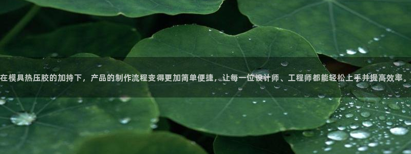 易倍纤谷物粉效果好吗：在模具热压胶的加持下，产品的制作流