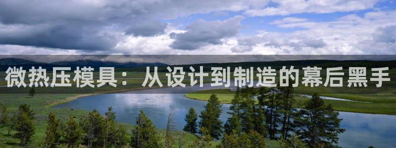 emc易倍电竞：微热压模具：从设计到制造的幕后黑手