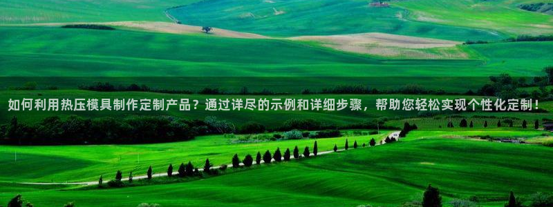 emc高频比低频好改:如何利用热压模具制作定制产品?通过