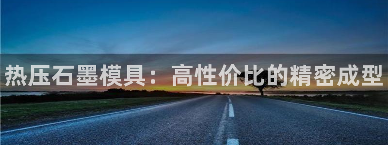 易倍电竞,有球必应：热压石墨模具：高性价比的精密成型