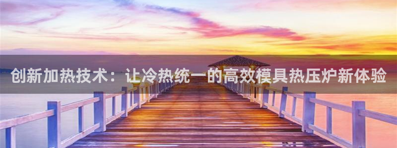 易倍康简历：创新加热技术：让冷热统一的高效模具热压炉新体